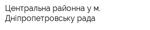 Центральна районна у м Дніпропетровську рада