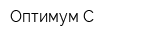 Оптимум-С