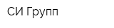 СИ Групп