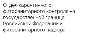 Отдел карантинного фитосанитарного контроля на государственной границе Российской Федерации и фитосанитарного надзора
