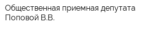 Общественная приемная депутата Поповой ВВ