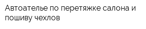 Автоателье по перетяжке салона и пошиву чехлов