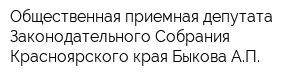 Общественная приемная депутата Законодательного Собрания Красноярского края Быкова АП