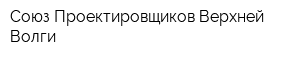 Союз Проектировщиков Верхней Волги