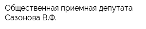 Общественная приемная депутата Сазонова ВФ