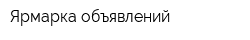 Ярмарка объявлений
