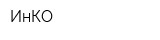 ИнКО