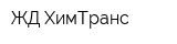 ЖД-ХимТранс