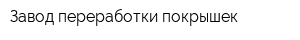 Завод переработки покрышек