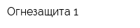 Огнезащита-1