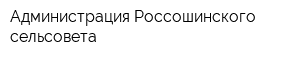 Администрация Россошинского сельсовета