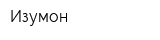 Изумон