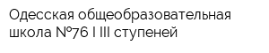 Одесская общеобразовательная школа  76 I-III ступеней