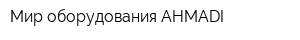 Мир оборудования AHMADI