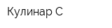 Кулинар-С