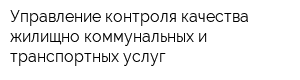 Управление контроля качества жилищно-коммунальных и транспортных услуг