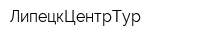 ЛипецкЦентрТур