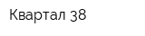 Квартал 38