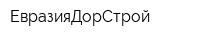 ЕвразияДорСтрой