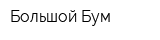 Большой Бум