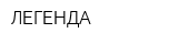 ЛЕГЕНДА