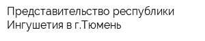 Представительство республики Ингушетия в гТюмень