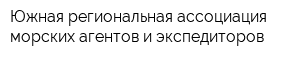 Южная региональная ассоциация морских агентов и экспедиторов