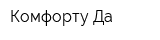 Комфорту-Да