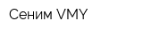 Сеним-VMY