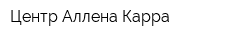 Центр Аллена Карра