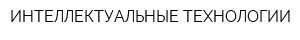 ИНТЕЛЛЕКТУАЛЬНЫЕ ТЕХНОЛОГИИ
