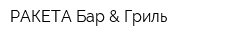 РАКЕТА Бар & Гриль