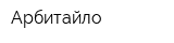 Арбитайло
