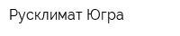 Русклимат Югра
