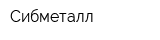 Сибметалл