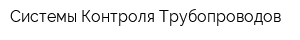 Системы Контроля Трубопроводов