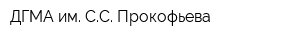 ДГМА им СC Прокофьева