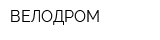 ВЕЛОДРОМ
