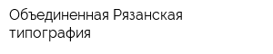 Объединенная Рязанская типография