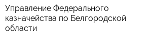 Управление Федерального казначейства по Белгородской области