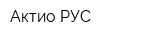Актио РУС