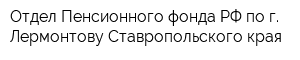 Отдел Пенсионного фонда РФ по г Лермонтову Ставропольского края