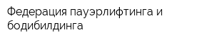 Федерация пауэрлифтинга и бодибилдинга