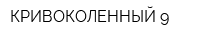 КРИВОКОЛЕННЫЙ-9