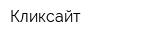 Кликсайт