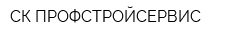 СК ПРОФСТРОЙСЕРВИС