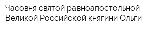 Часовня святой равноапостольной Великой Российской княгини Ольги