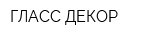 ГЛАСС ДЕКОР