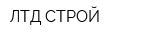 ЛТД СТРОЙ