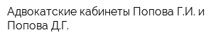 Адвокатские кабинеты Попова ГИ и Попова ДГ